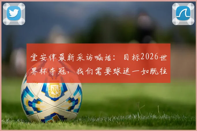 堂安律最新采访喊话：目标2026世界杯夺冠，我们需要球迷一如既往的支持