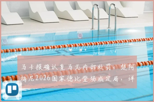马卡报确认皇马无内部处罚，楚阿梅尼2026国家德比登场成定局，详解球员状态与战术影响
