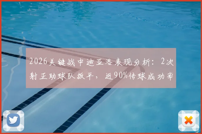 2026关键战中迪亚洛表现分析:2次射正助球队扳平,近90%传球成功率展现中场价值