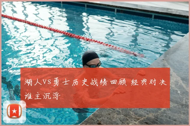 湖人vs勇士历史战绩回顾 经典对决谁主沉浮
