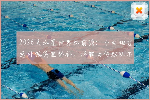 2026美加墨世界杯前瞻：小白坦言意外佩德里替补，详解为何球队不能光盯着梅西