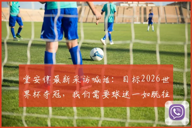 堂安律最新采访喊话：目标2026世界杯夺冠，我们需要球迷一如既往的支持